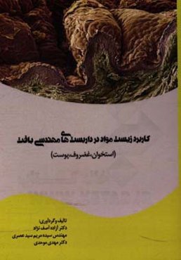 کاربرد زیست مواد در داربست‌های مهندسی بافت (استخوان، غضروف،‌ پوست)