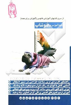 خود آموز سریع فتوشاب = Adobe photoshop CS3: quick checkbook