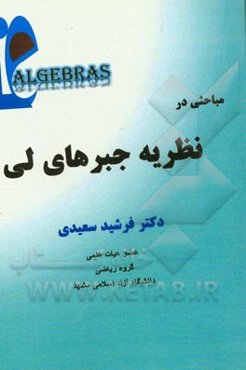 مباحثی در نظریه جبرهای لی