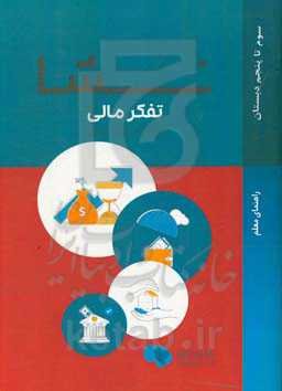 نشا: سواد مالی راهنمای معلم ویژه کودکان 9 الی 11 سال