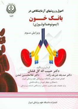 اصول و روشهای آزمایشگاهی در بانک خون (ایمونوهماتولوژی)