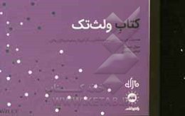 کتاب ولث‌تک: هندبوک فین‌تک برای سرمایه‌گذاران، کارآفرینان و ایده‌پردازان