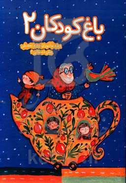 باغ کودکان 2، ویژه‌ی نوآموزان پیش‌دبستانی 2 (گروه 5 ساله)