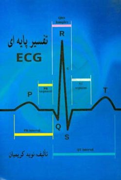 تفسیر پایه‌ای ECG