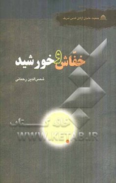 خفاش و خورشید