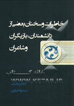 خاطرات و سخنان بعضی از دانشمندان، بازیگران و شاعران