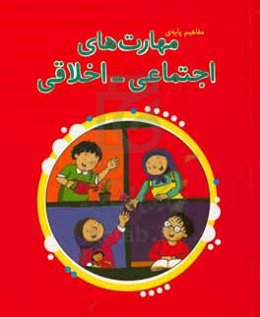 مفاهیم پایه‌ی مهارت‌های اجتماعی - اخلاقی