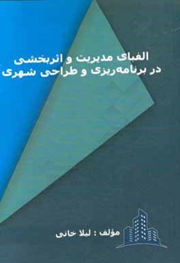 الفبای مدیریت و اثربخشی در برنامه‌ریزی و طراحی شهری