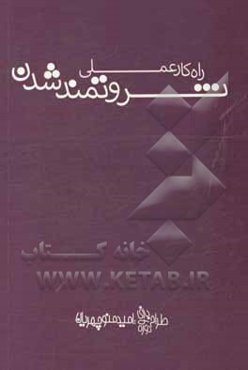 راه کار عملی ثروتمند شدن