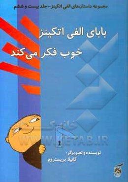 بابای الفی اتکینز خوب فکر می‌کند