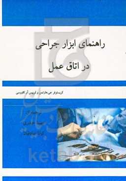 راهنمای ابزار جراحی در اتاق عمل