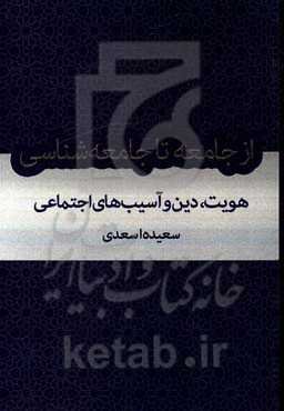 از جامعه تا جامعه‌شناسی: هویت، دین و آسیب‌های اجتماعی