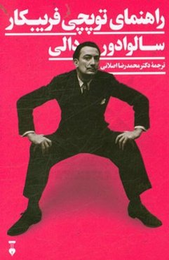 راهنمای توپچی فریبکار یا هنر تیز دادن برای هدایت یبوست‌مندان نوشته کنت ترومپت طبیب برس هورس