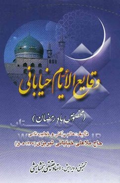 وقایع الایام خیابانی (مخصوص ماه رمضان)