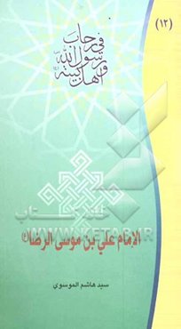 سیره الامام علی بن موسی الرضا (ع)