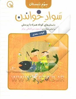 سواد خواندن سوم دبستان: داستان‌های کوتاه همراه با پرسش (کلیات سعدی)