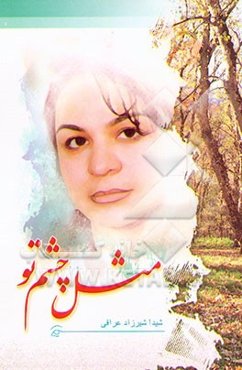 مثل چشم تو: مجموعه شعر