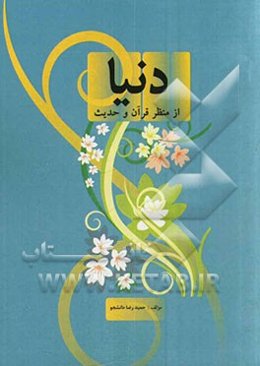 دنیا از منظر قرآن و حدیث