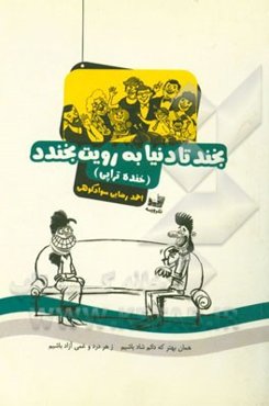 بخند تا دنیا به رویت بخندد (خنده تراپی)