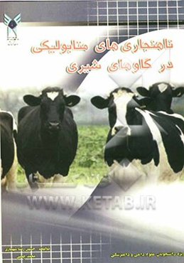 ناهنجاری‌های متابولیکی در گاوهای شیری