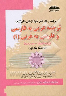 ترجمه و حل کامل خود‌آزمائی‌های کتاب: ترجمه عربی به فارسی و فارسی به عربی (1): "دانشگاه پیام‌نور": "رشته الهیات": "تمام گرایشها"
