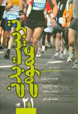 تربیت ‌بدنی عمومی 1 و 2