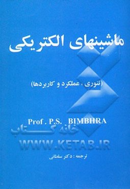 ماشین‌های الکتریکی (تئوری، عملکرد و کاربردها)