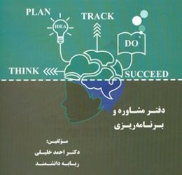 دفتر مشاوره و برنامه‌ریزی: ویژه مقاطع تحصیلی کارشناسی ارشد و دکتری