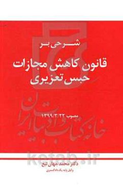 شرحی بر قانون کاهش مجازات حبس تعزیری مصوب 1399/3/22