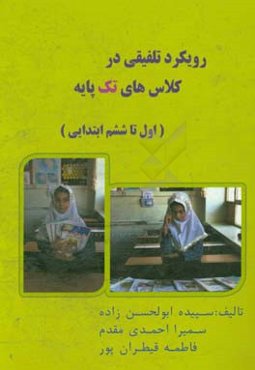 رویکرد تلفیقی در کلاس‌های تک پایه (اول تا ششم ابتدایی)