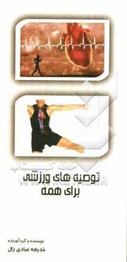 توصیه‌های ورزشی برای همه