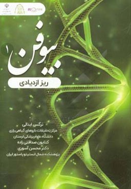 بیوفن 1: ریز ازدیادی