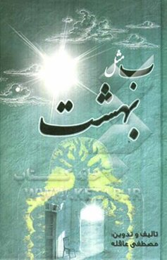 ب. مثل بهشت (آهسته آهسته به سوی خدا 2)