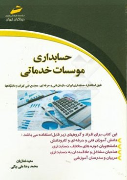 حسابداری موسسات خدماتی: بر اساس استاندارد سازمان آموزش فنی و حرفه‌ای کشور و مراکز مجتمع فنی تهران و دانشگاهها