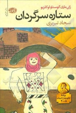 ستاره‌ی سرگردان