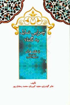 چرایی تمایل به گناه از نگاه قرآن و اهل بیت (ع)