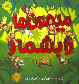 میمون‌ها را بشمار