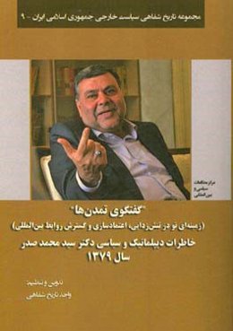 گفتگوهای تمدن‌ها: زمینه‌ای نو در تنش‌زدایی، اعتمادسازی و گسترش روابط بین‌المللی: خاطرات دیپلماتیک و سیاسی دکتر سیدمحمد صدر، سال 1379