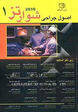 اصول جراحی شوارتز 2010 شامل مباحث: انجمن تایید اعتبار آموزش پزشکی، پاسخ سیستمیک به آسیب و حمایت متابولیکی، تنظیم آب و الکترولیت، ...