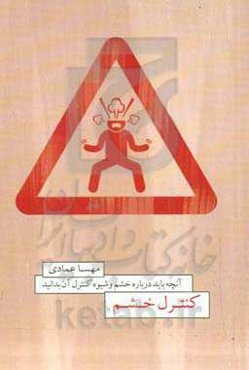 ‏‫کنترل خشم: ‏‫آنچه باید در مورد خشم و شیوه کنترل آن بدانید، همه چیز درباره‌ی خشم و چگونگی مدیریت آن