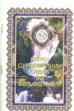 ثواب و فضیلت سوره‌های قرآن (به زبان روسی)