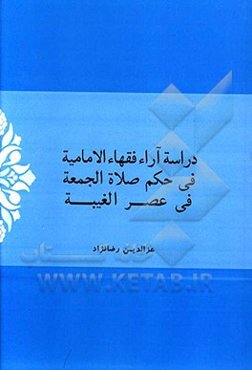 دراسه آراء فقهاء الامامیه فی حکم صلاه‌الجمعه فی عصر الغیبه