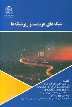 شبکه‌های هوشمند و ریزشبکه‌ها