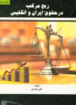 ربح مرکب در حقوق ایران و انگلیس
