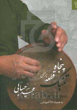 پنجاه قطعه برایت تنبک