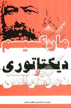 مارکسیسم، دیکتاتوری و دموکراسی: دیکتاتوری پاکترین انسان‌ها را هم به بیراهه می‌کشاند