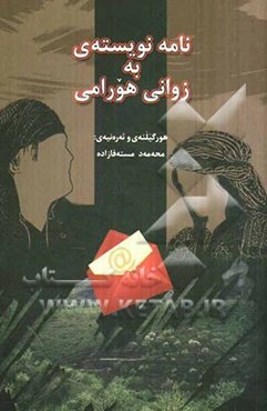 نامه نویسته‌ی به زوانی هورامی