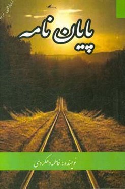 پایان‌نامه