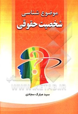 موضوع‌شناسی شخصیت حقوقی