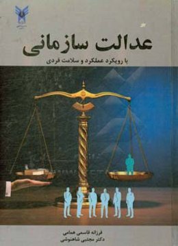 عدالت سازمانی با رویکرد عملکرد و سلامت فردی